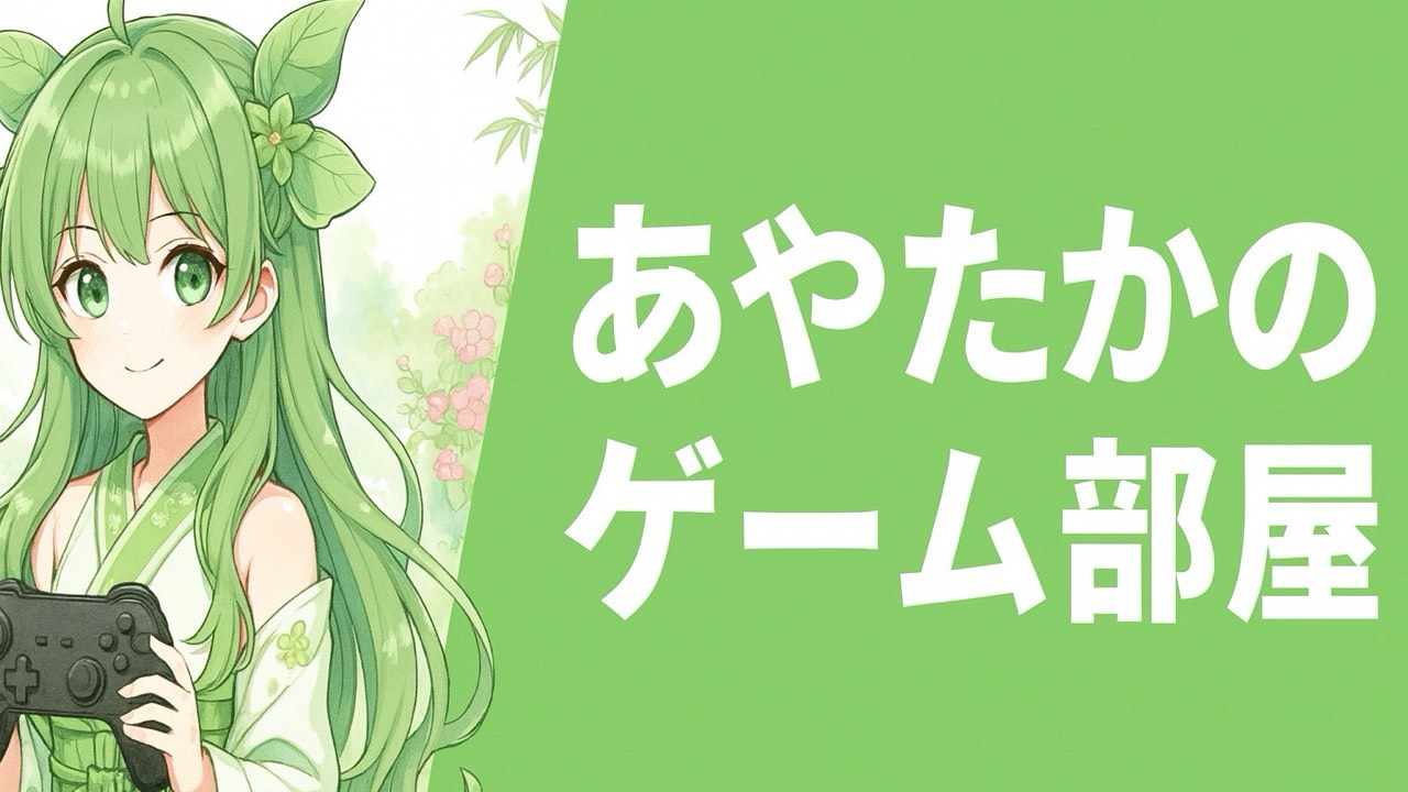 あやたかのゲーム部屋