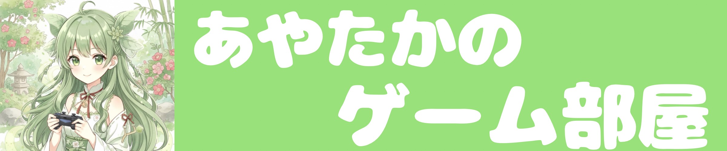 あやたかのゲーム部屋