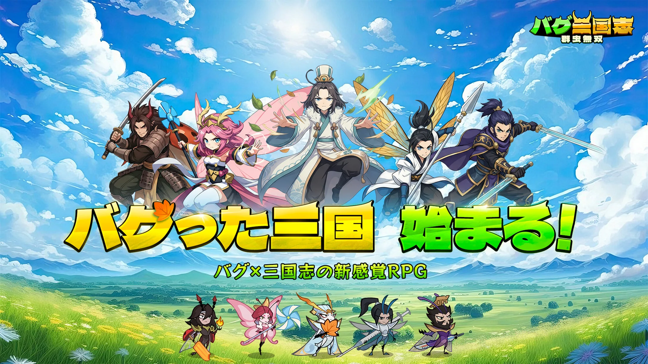 バグ三国志～群虫無双～評価レビュー｜3000連ガチャと放置育成の魅力を解説｜あやたかのゲーム部屋