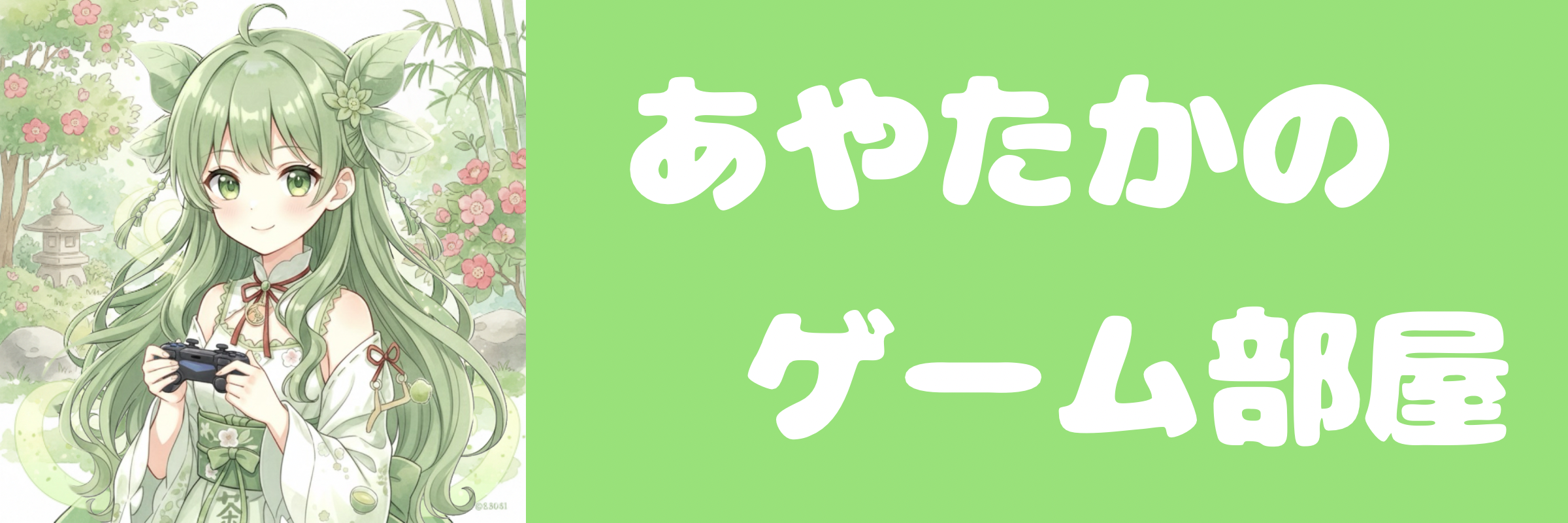 あやたかのゲーム部屋