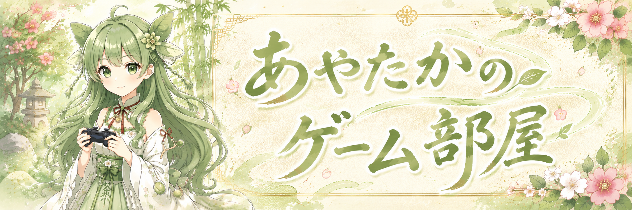 あやたかのゲーム部屋