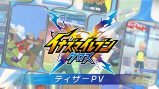 イナズマイレブン クロスの公式動画