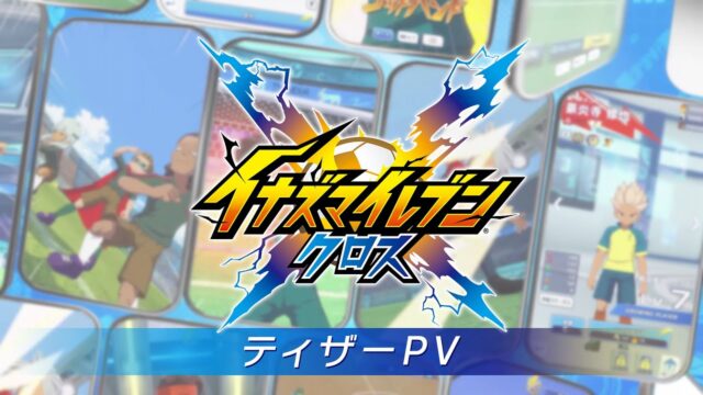 イナズマイレブン クロスの公式動画