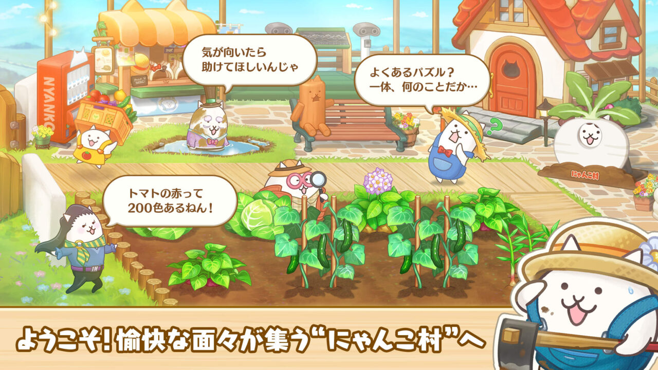パズルで豊作！にゃんこ村のゲーム画面