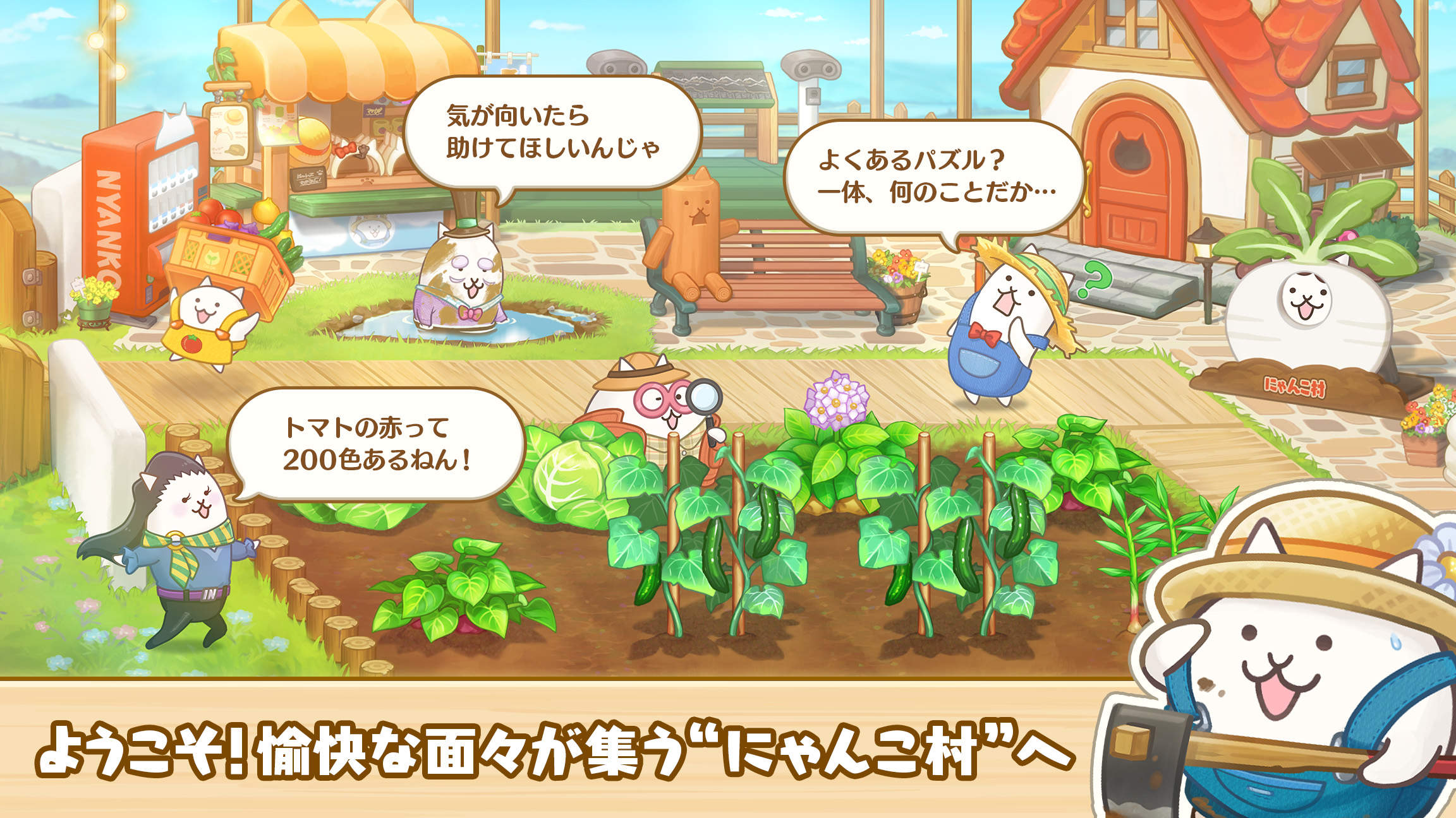 パズルで豊作！にゃんこ村のゲーム画面