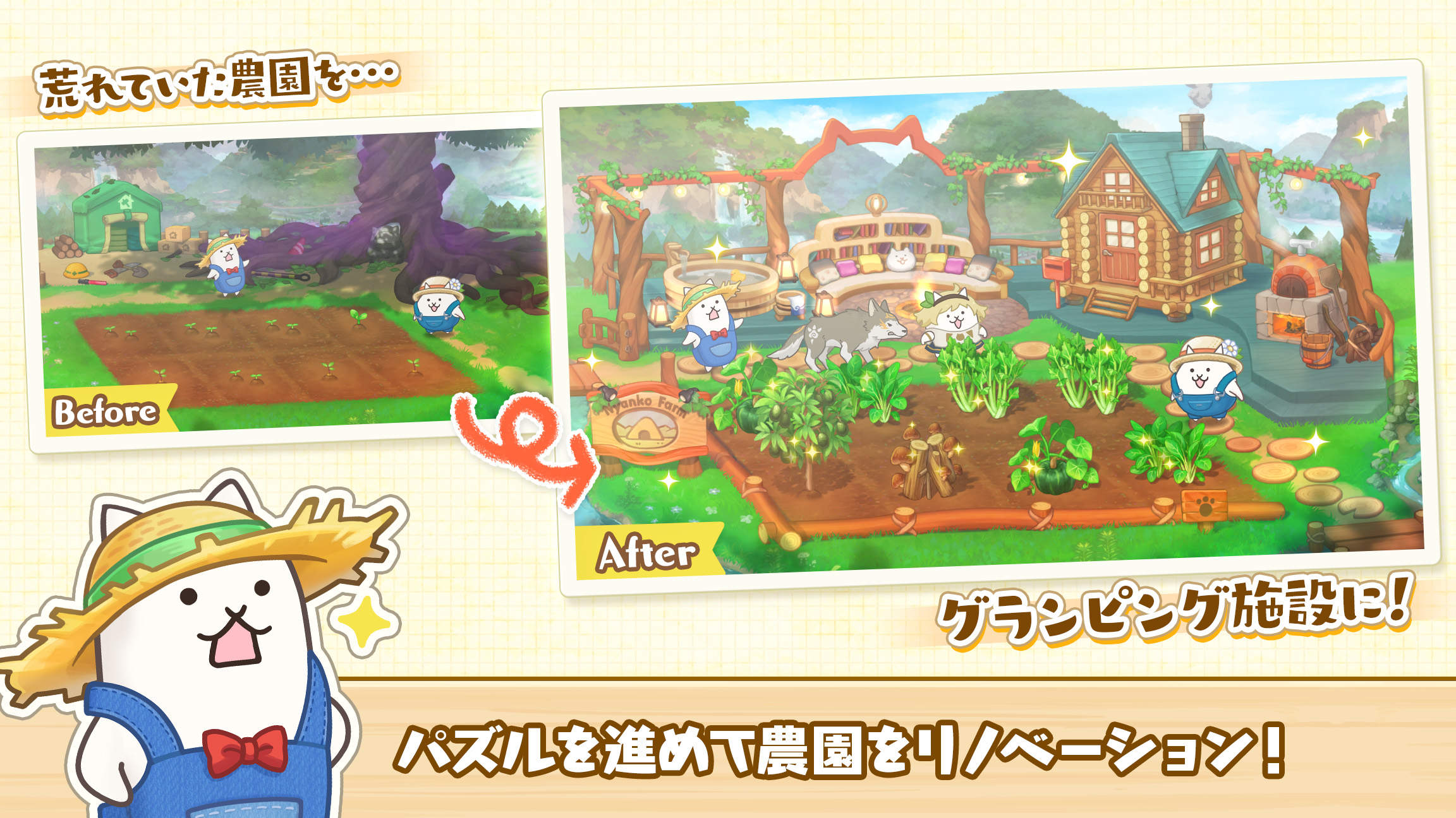 パズルで豊作！にゃんこ村の農園リノベーション
