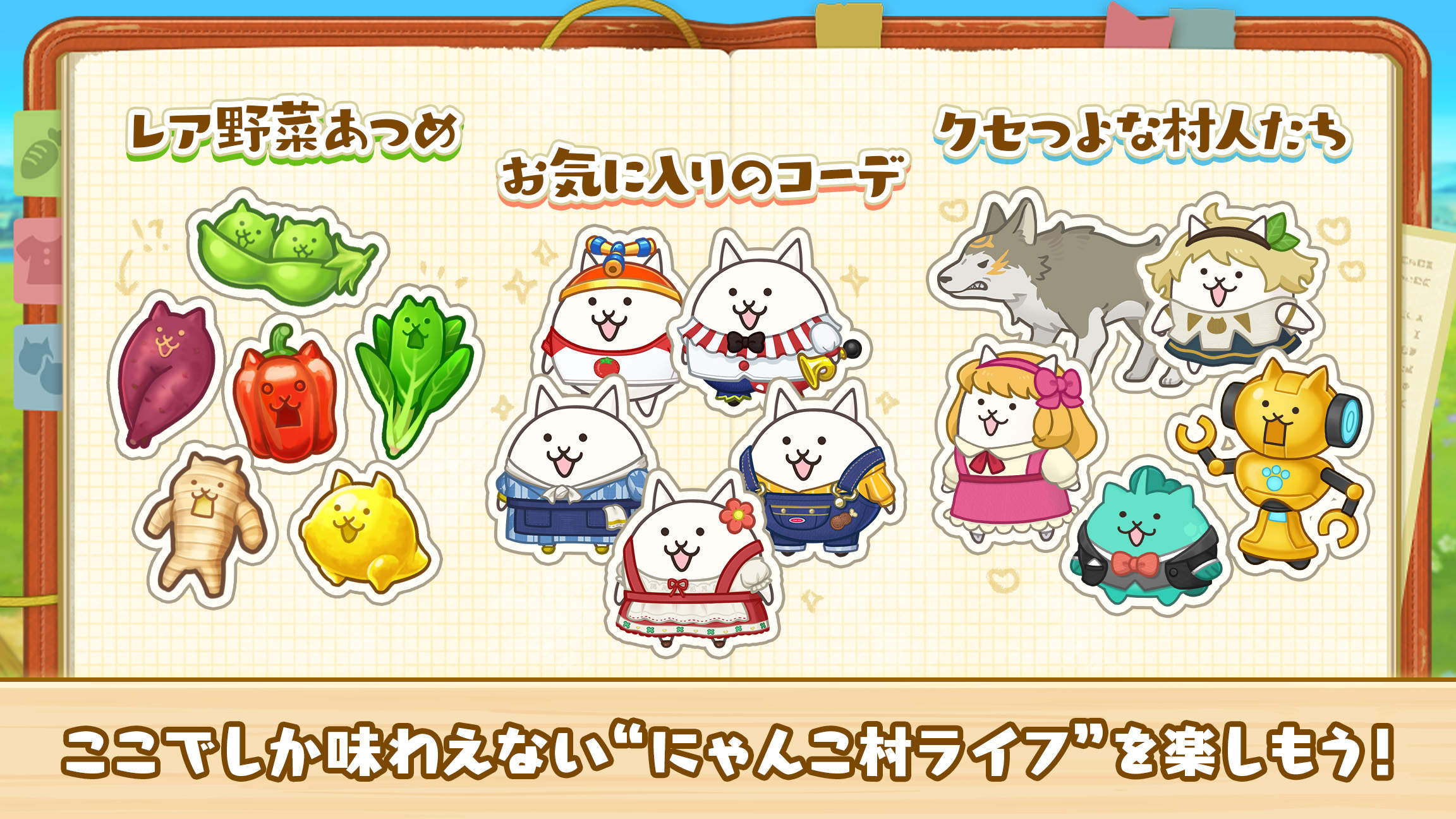 パズルで豊作！にゃんこ村のクセかわにゃんこ