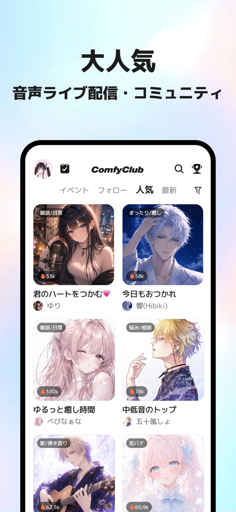 人気の音声配信が並ぶComfyClubのホーム画面（公式画像）