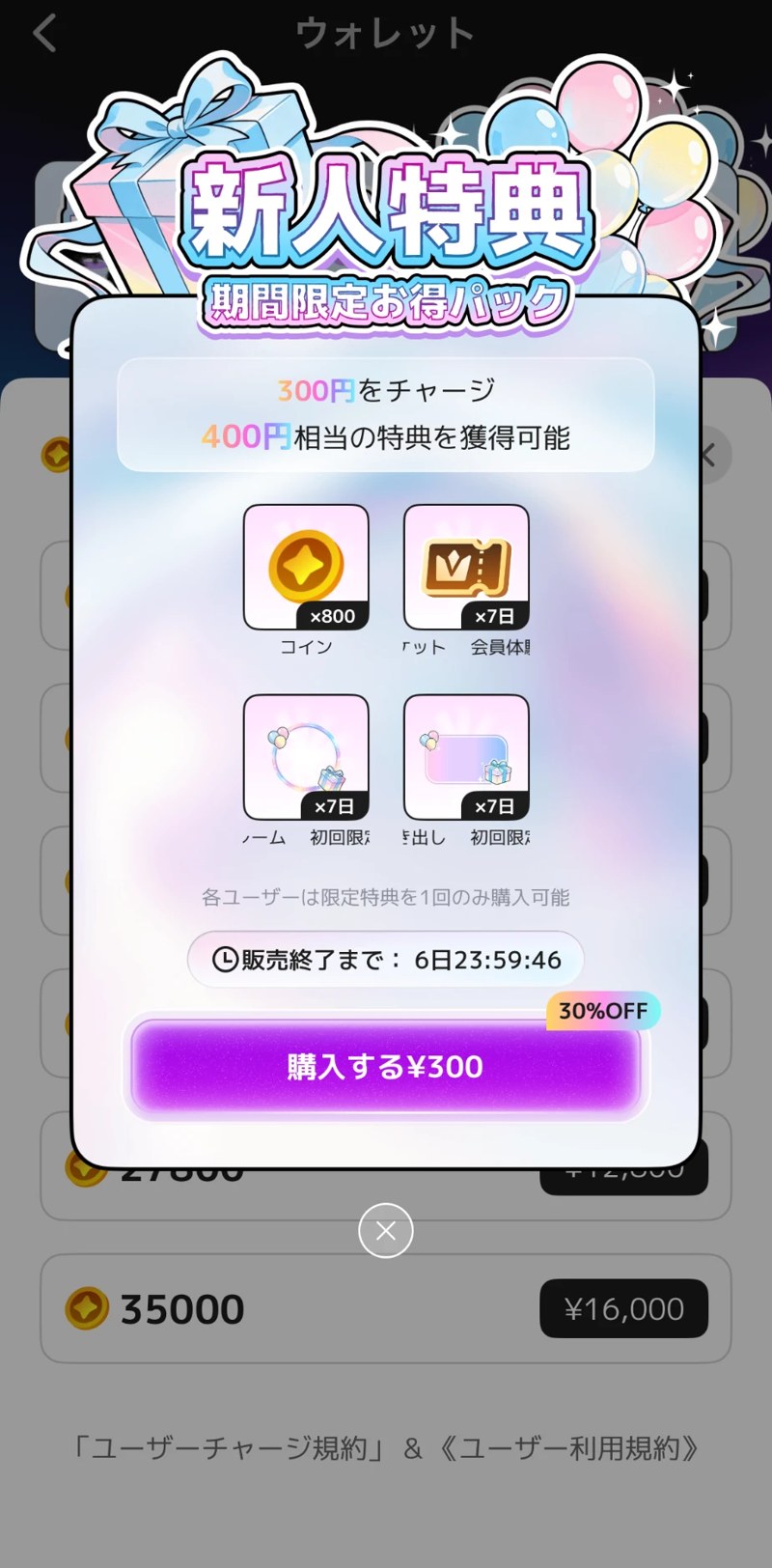 ComfyClubの新人特典パック（期間限定お得パック）の画面