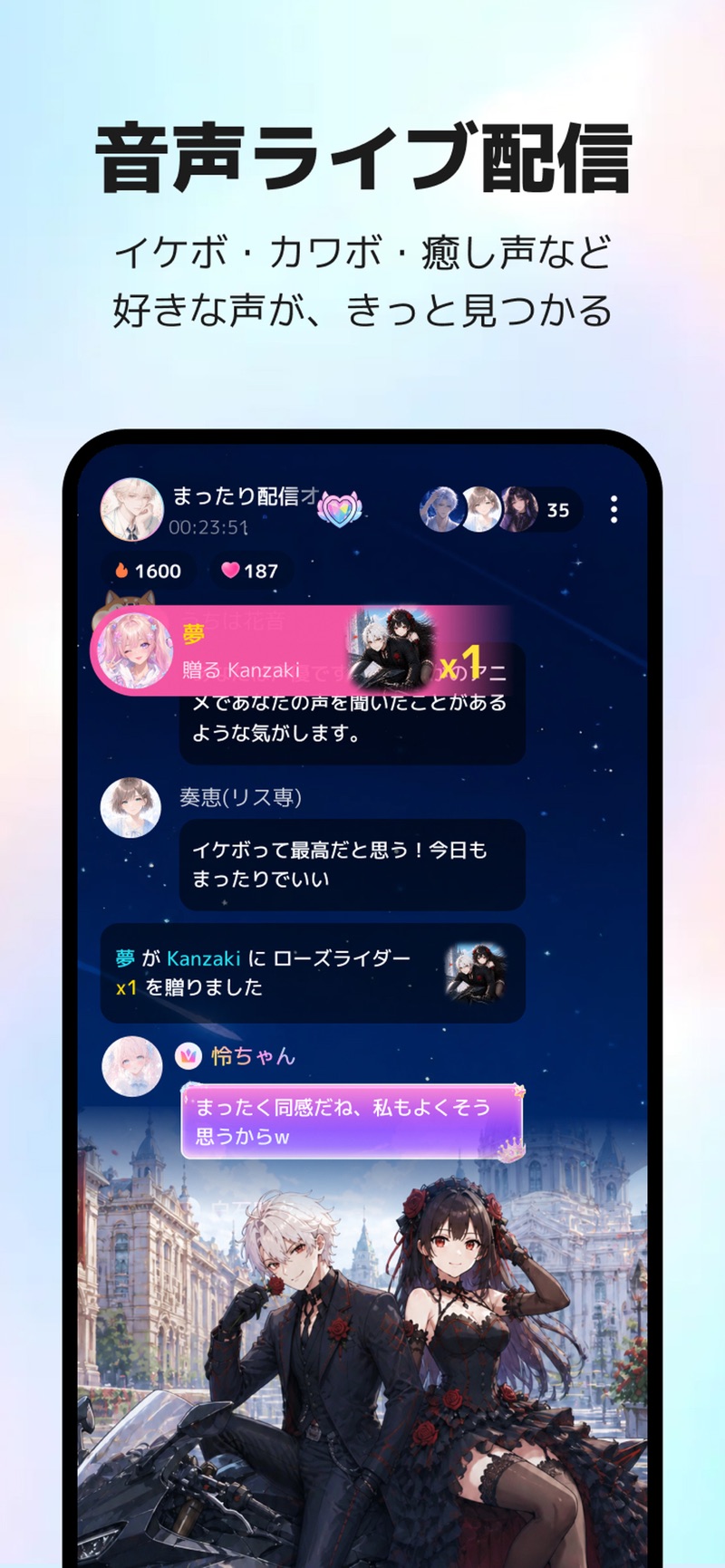 コメントやギフトが流れるComfyClubの音声配信画面（公式画像）