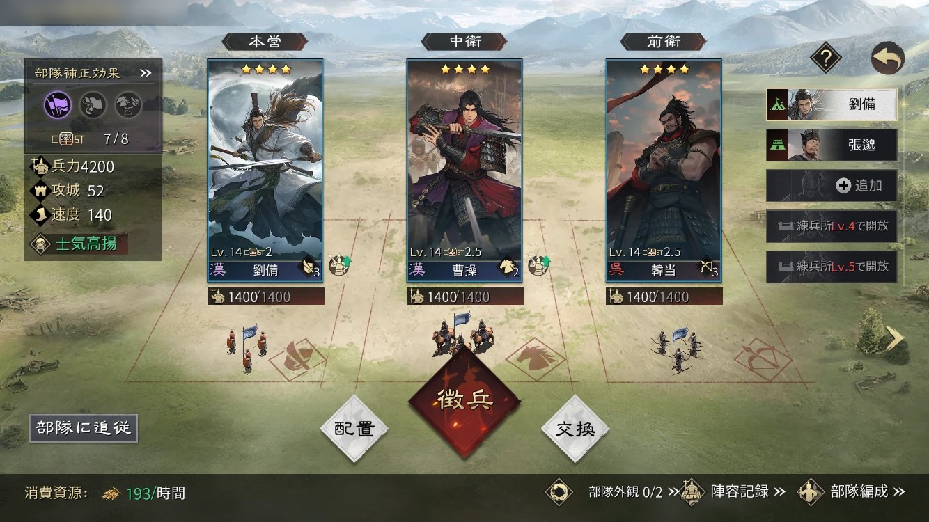 率土之濱-大三国志の部隊画面で本営に劉備、中衛に曹操、前衛に韓当を配置した様子