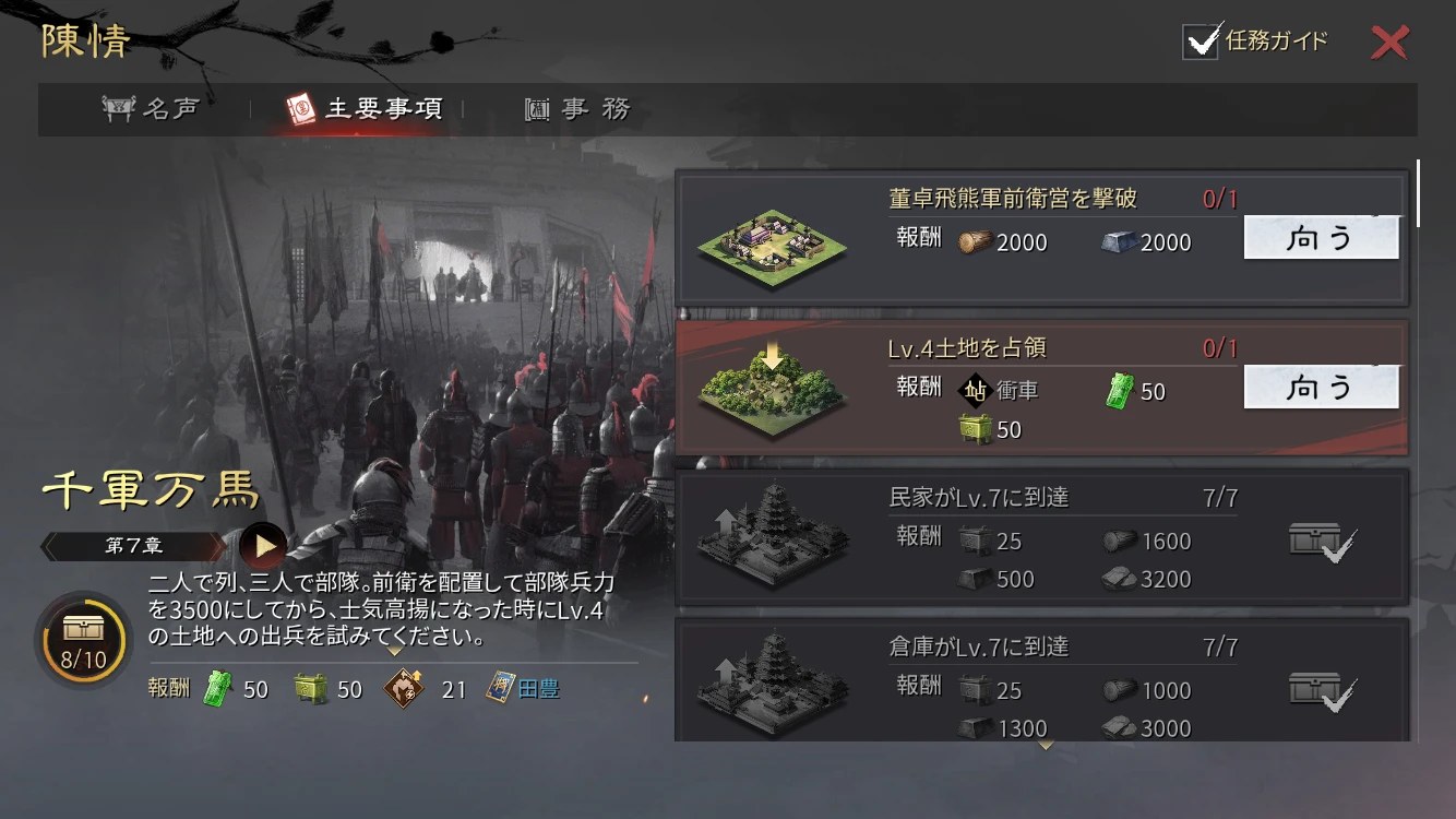 率土之濱-大三国志の陳情画面で第7章の目標と報酬が並んでいる様子