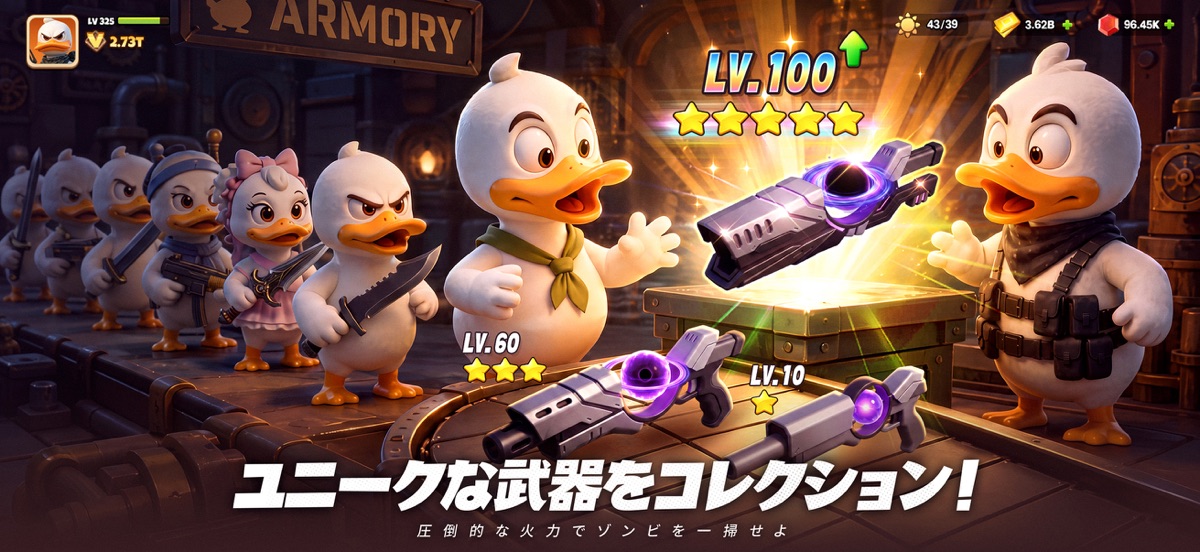 武器庫に並ぶアヒル兵士と強化された武器（ダックサバイバー公式画像）
