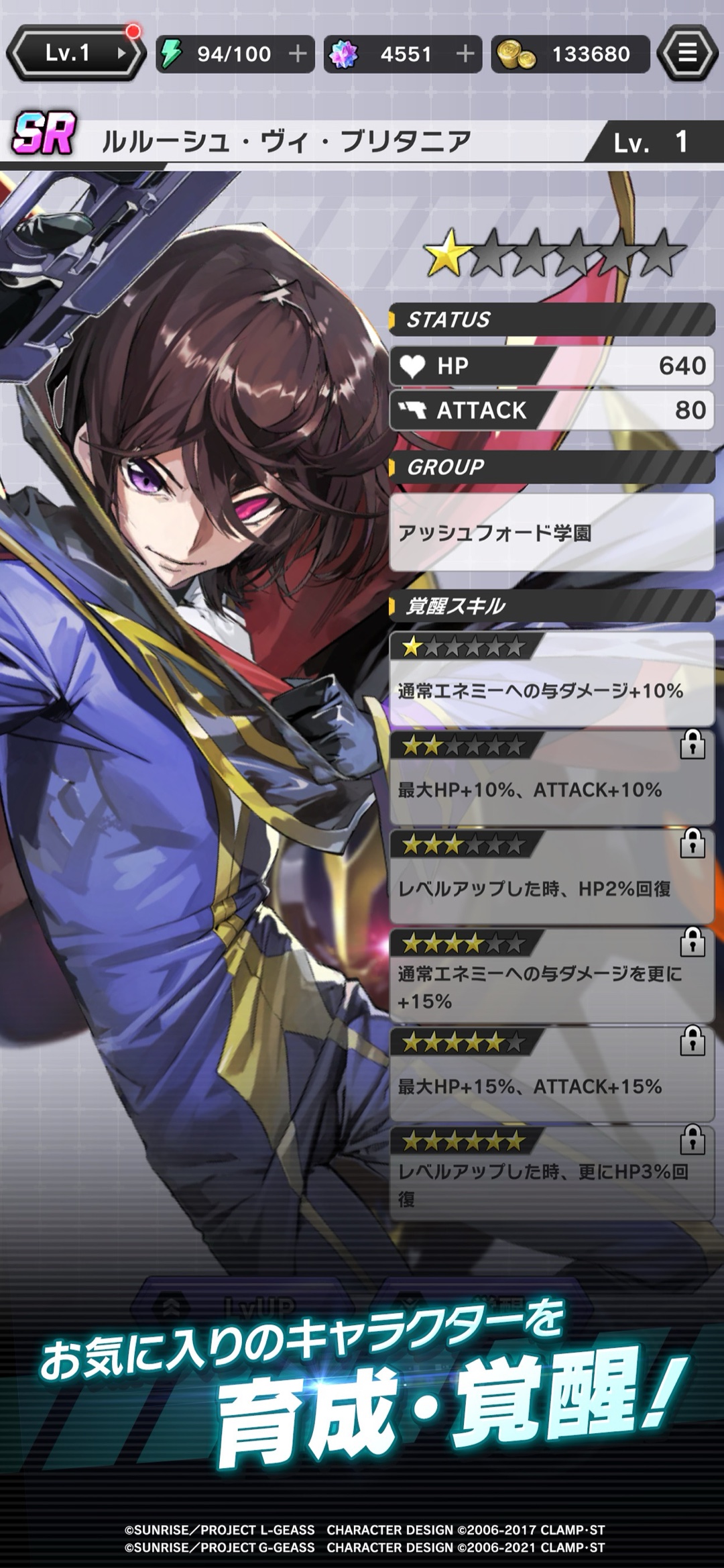 ルルーシュのキャラクター育成画面（コードギアス ナイトメア・サバイバー公式画像）