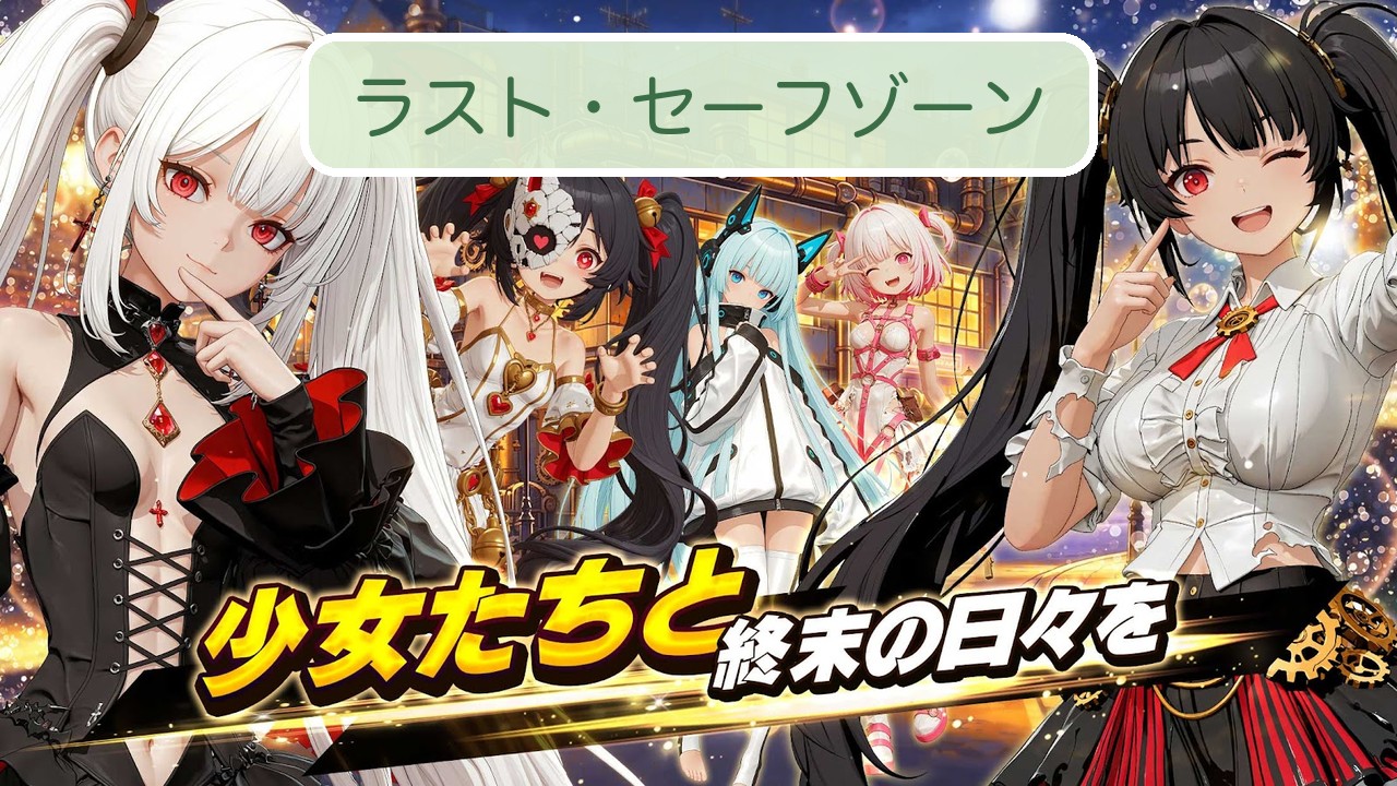 ラスト・セーフゾーンの少女たち（公式画像）