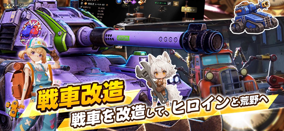 改造された蒸気戦車と少女たち（ラスト・セーフゾーン公式画像）