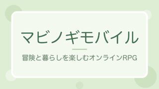 マビノギモバイルの紹介記事アイキャッチ（オリジナル文字デザイン）