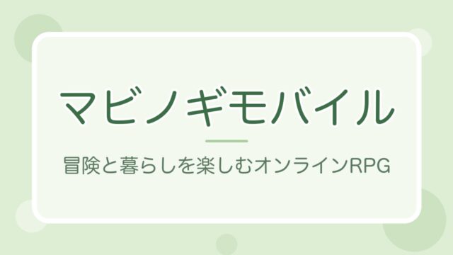 マビノギモバイルの紹介記事アイキャッチ（オリジナル文字デザイン）