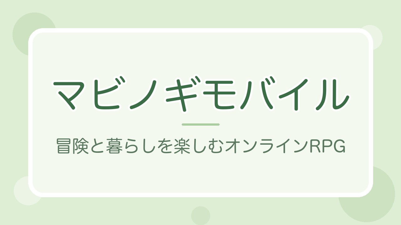 マビノギモバイルの紹介記事アイキャッチ（オリジナル文字デザイン）