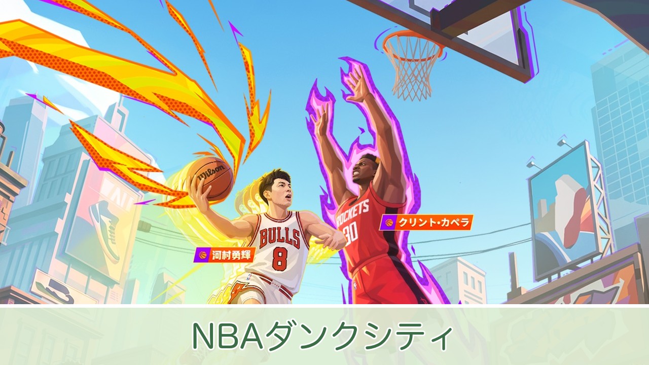 ストリートコートでダンクを決める選手たち（NBAダンクシティ公式画像）
