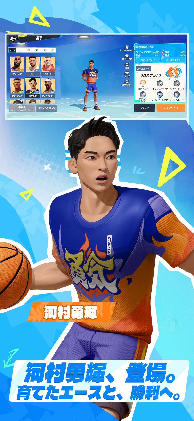 ボールを持つ河村勇輝選手と選手の育成画面（NBAダンクシティ公式画像）