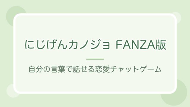 にじげんカノジョ FANZA版の紹介記事アイキャッチ（文字のみのオリジナルデザイン）