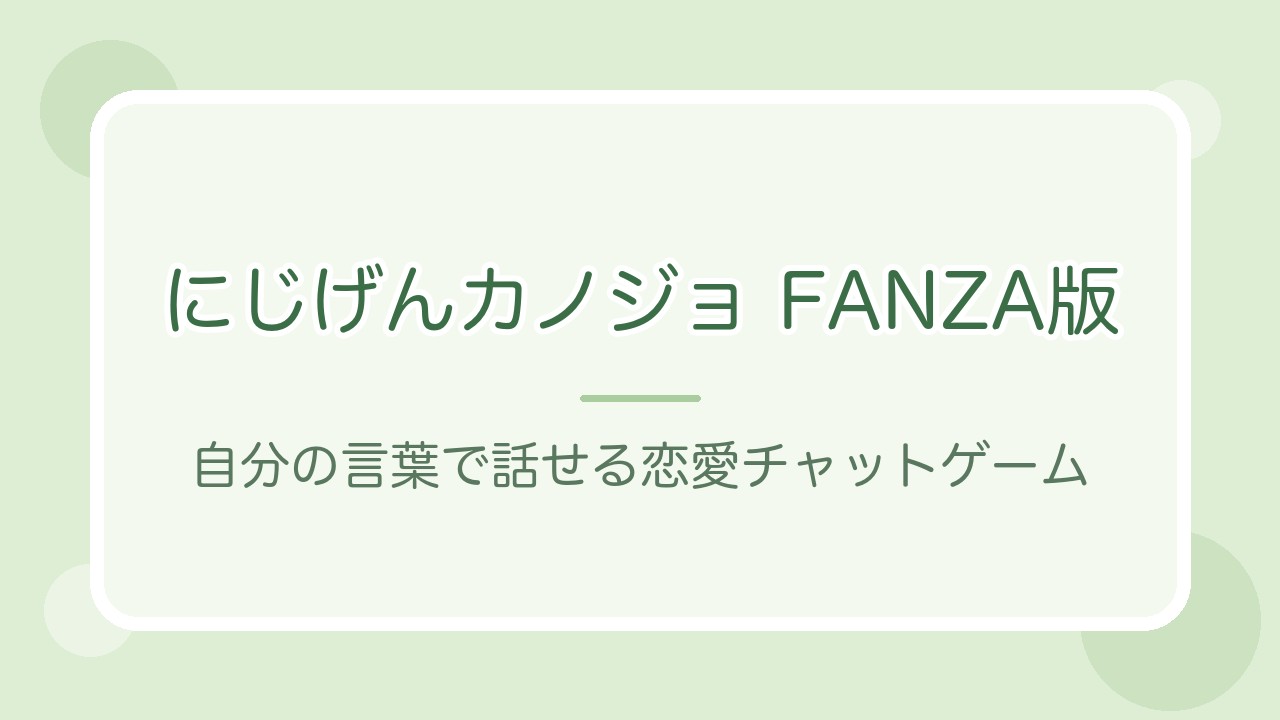 にじげんカノジョ FANZA版の紹介記事アイキャッチ（文字のみのオリジナルデザイン）