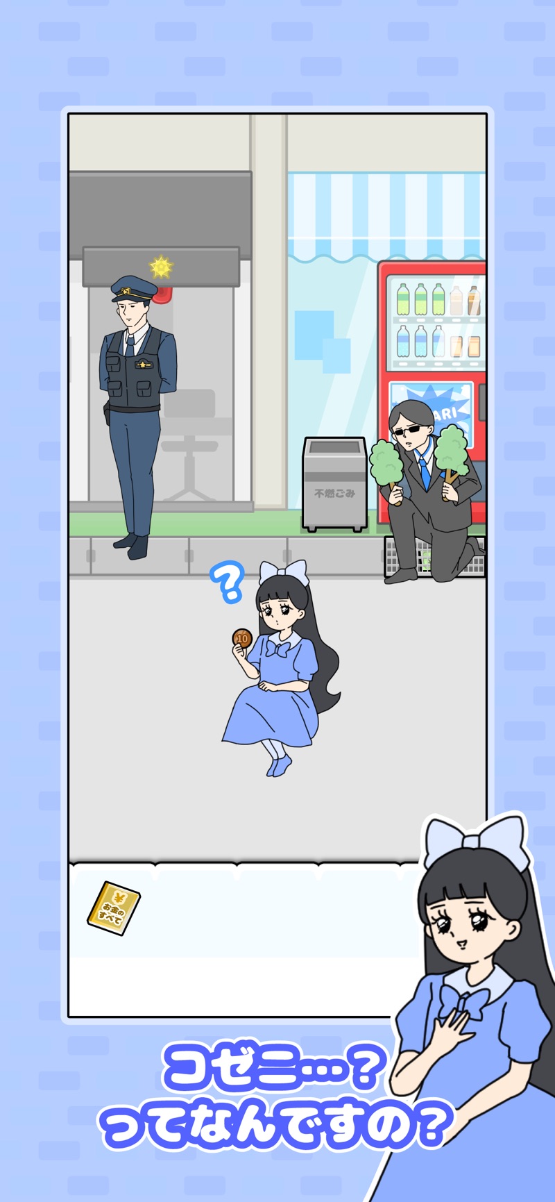 10円玉を見て首をかしげるお嬢さま（お嬢さま回避2公式画像）