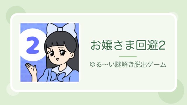 お嬢さま回避2の紹介記事アイキャッチ（公式アプリアイコン）