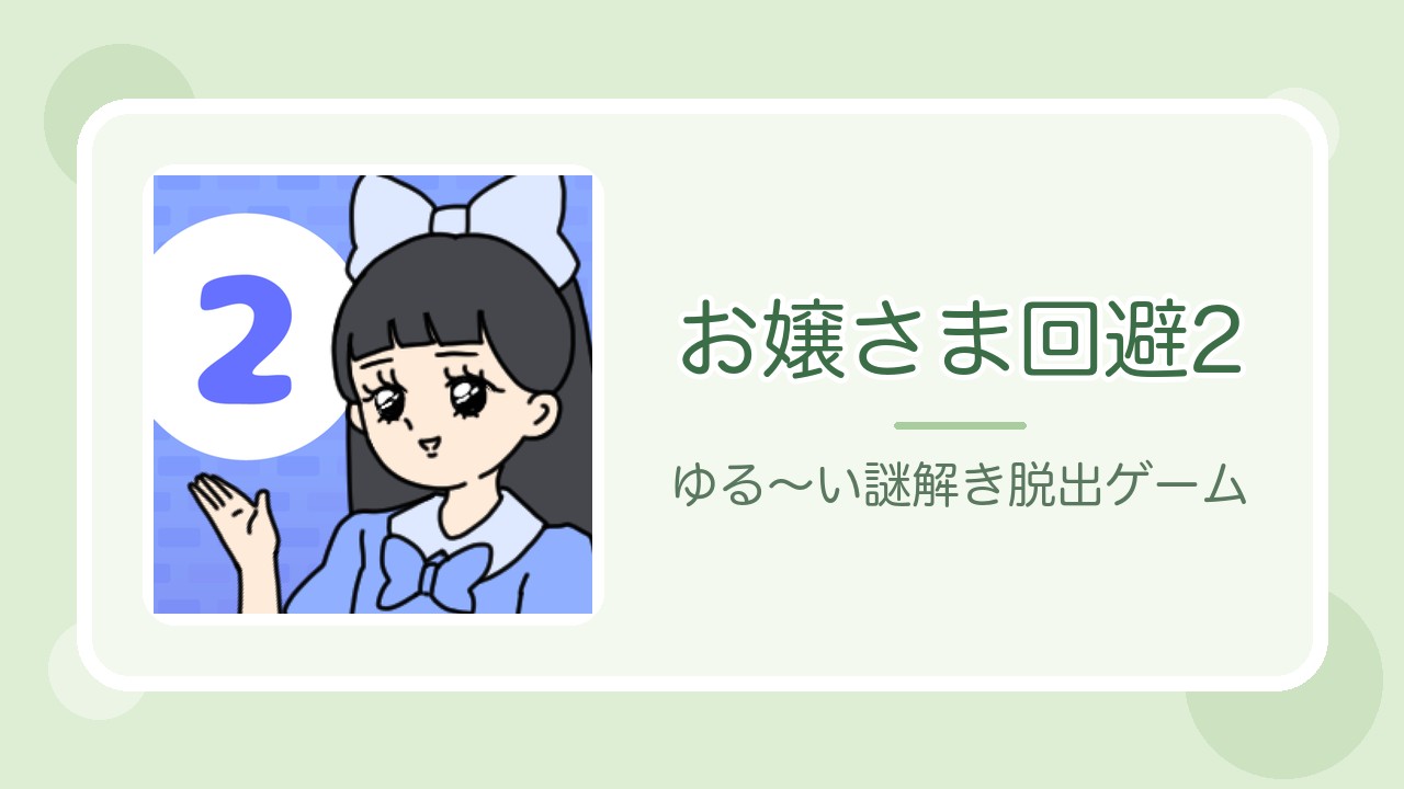 お嬢さま回避2の紹介記事アイキャッチ（公式アプリアイコン）