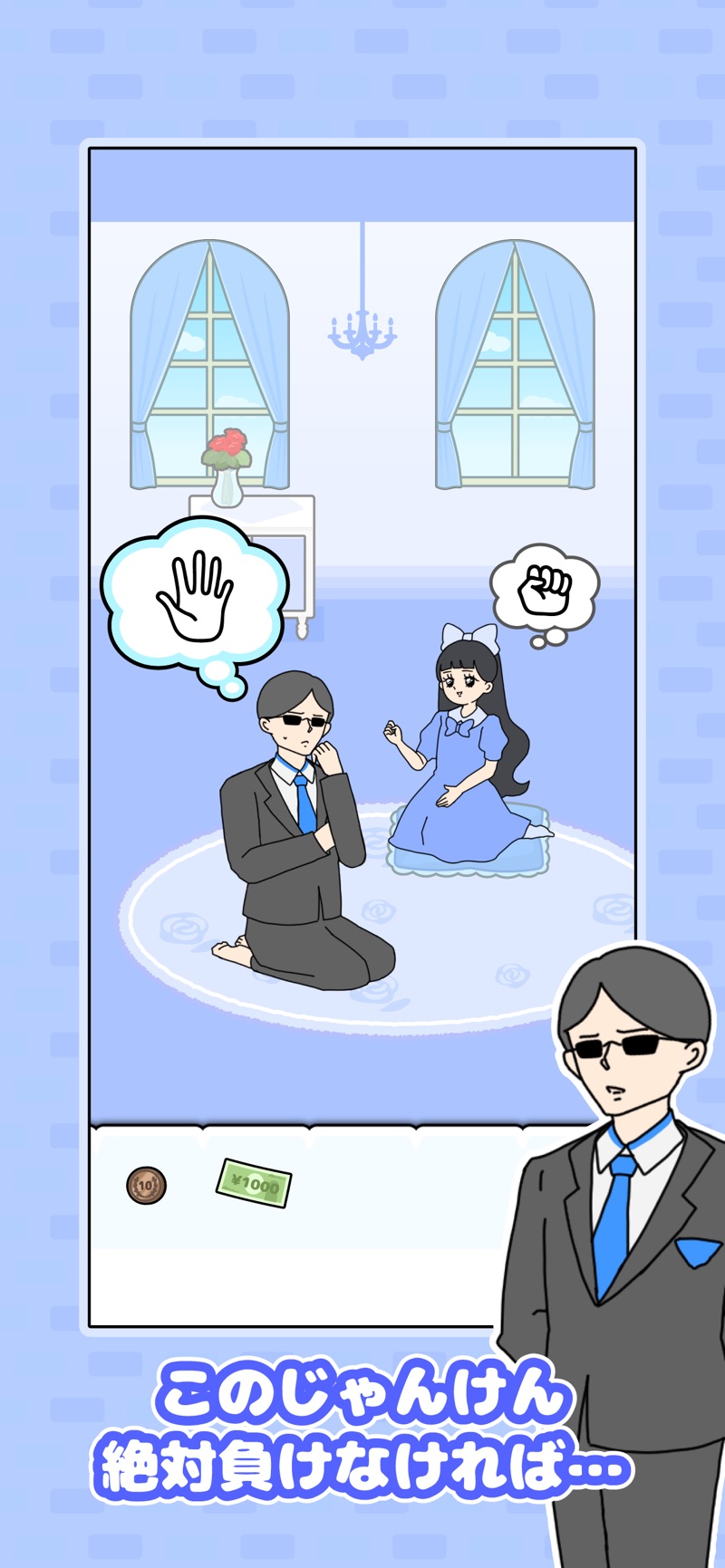 お嬢さまと執事がじゃんけんをする場面（お嬢さま回避2公式画像）