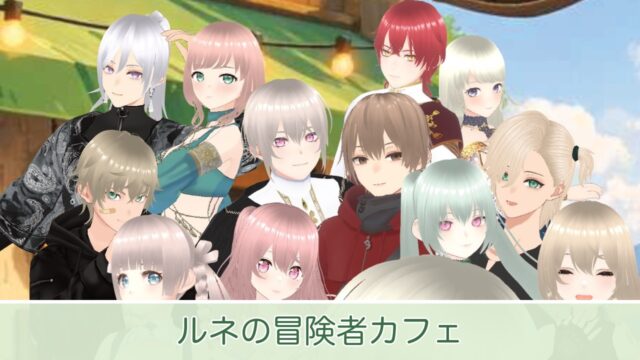 カフェに集まる冒険者たち（ルネの冒険者カフェ公式画像）