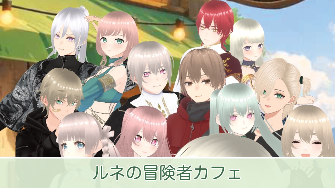 カフェに集まる冒険者たち（ルネの冒険者カフェ公式画像）