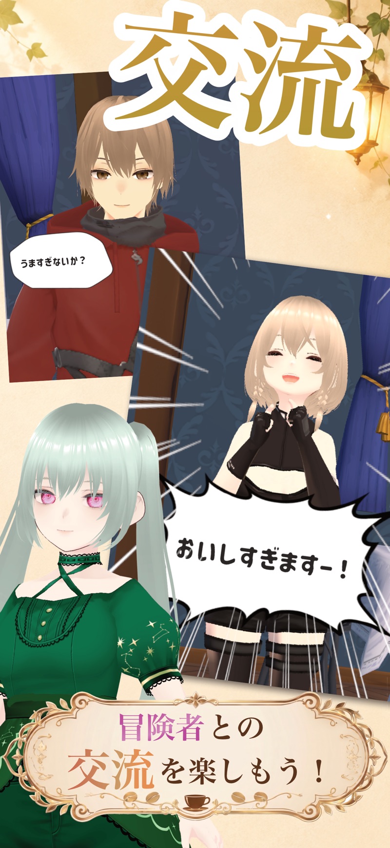 冒険者との交流を楽しむルネの冒険者カフェの公式画像