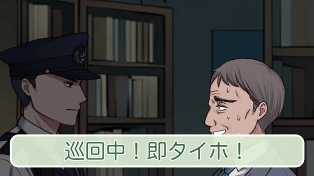 巡査と住民の職務質問シーンとタイトル文字の巡回中！即タイホ！アイキャッチ