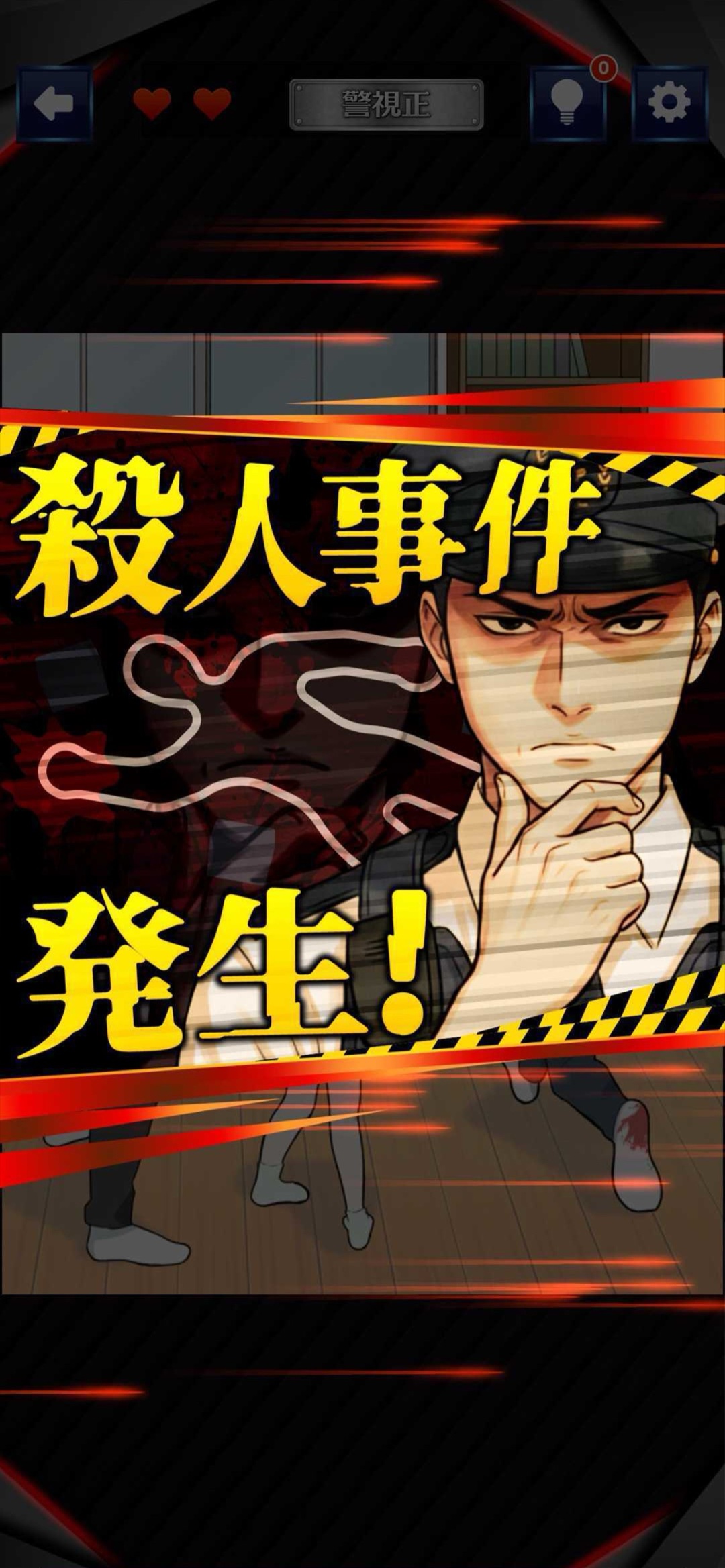 事件発生を知らせる巡回中！即タイホ！の公式ゲーム画面