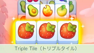イチゴのタイルが3つそろったTriple Tileの公式画像