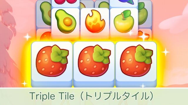 イチゴのタイルが3つそろったTriple Tileの公式画像