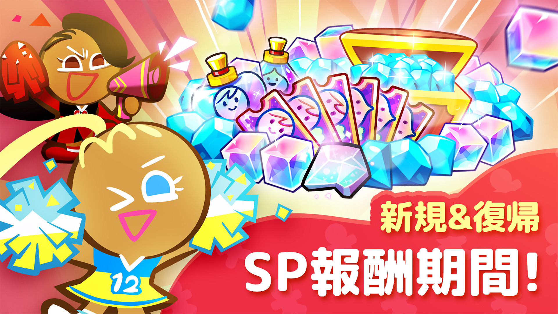 クッキーラン：オーブンブレイクの新規ユーザーと復帰ユーザー向けSP報酬の公式画像